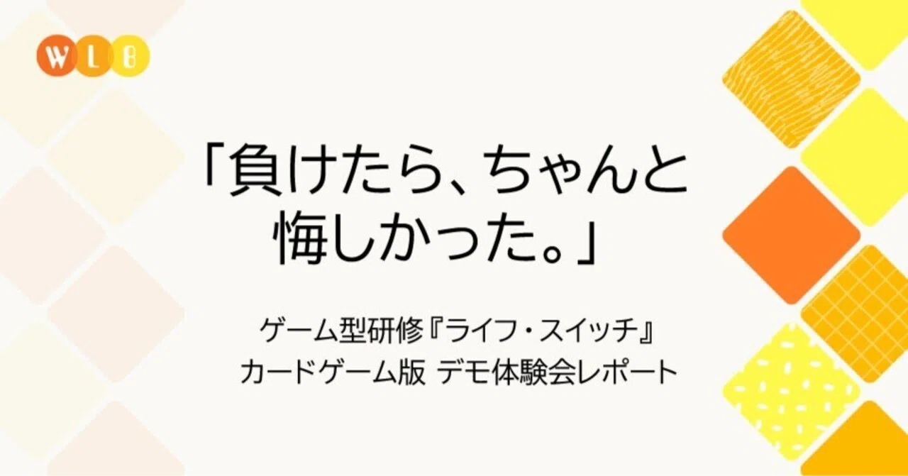 負けたら、ちゃんと悔しかった。」——ゲーム型研修『ライフ・スイッチ