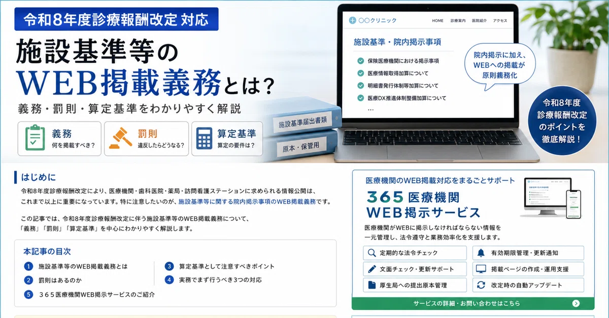 令和8年度診療報酬改定で変わる「施設基準等のWEB掲載」｜365medical