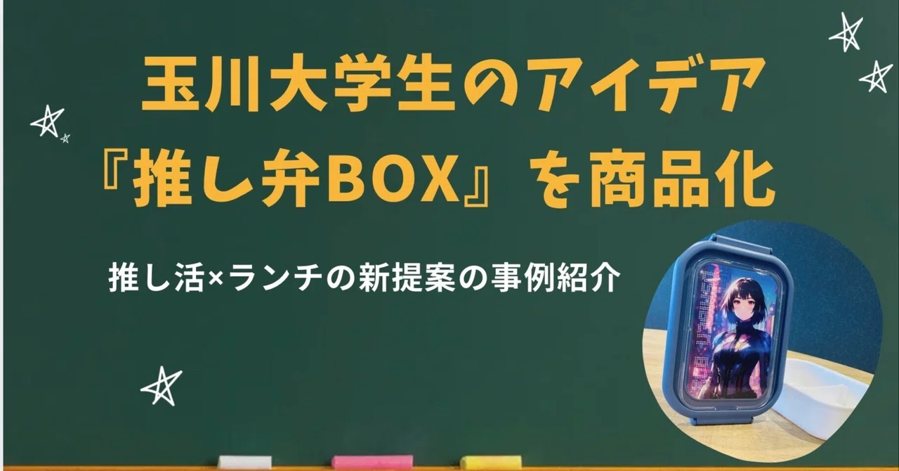 【産学連携紹介④】玉川大学生のアイデア『推し弁Box』を商品化　推し活×ランチの新提案の事例紹介