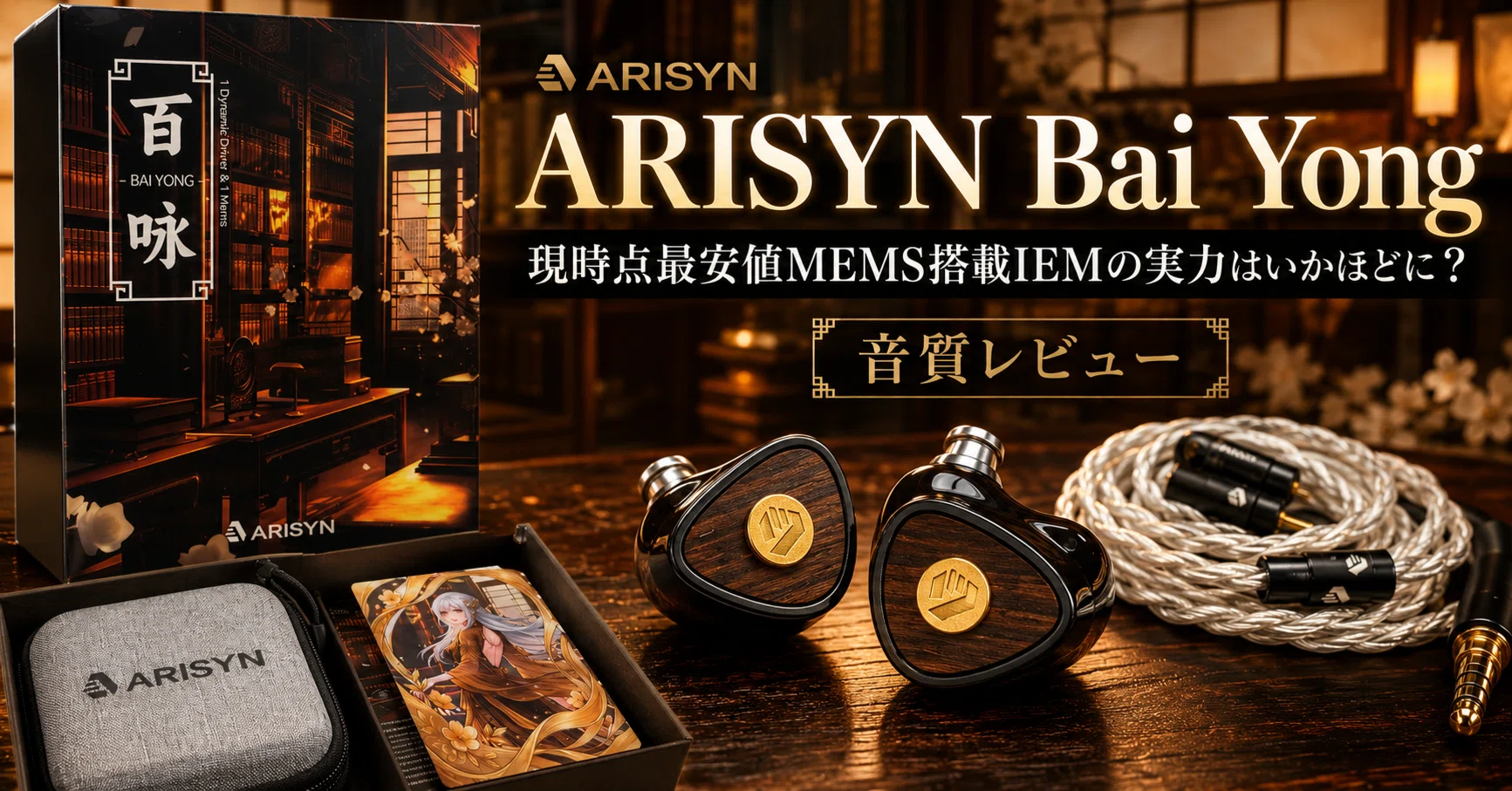 試聴のみほぼ未使用 ARISYN BAI YONG Arisyn Bai Yong レビュー｜約100ドルでMEMSを積んだ新興ブランドIEMは