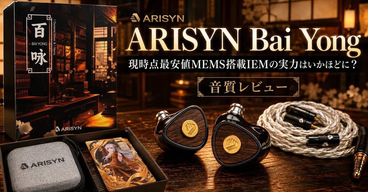 Arisyn Bai Yong レビュー｜約100ドルでMEMSを積んだ新興ブランドIEMは