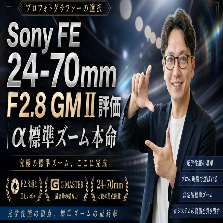 Sony FE 24-70mm F2.8 GM II評価｜α標準ズーム本命｜エスワン／OMASA