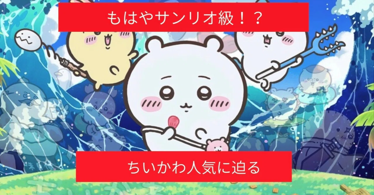 【TOMOSUBAトレンドレポート㊼】もはやサンリオ級？「ちいかわ」がZ世代に刺さる本当の理由