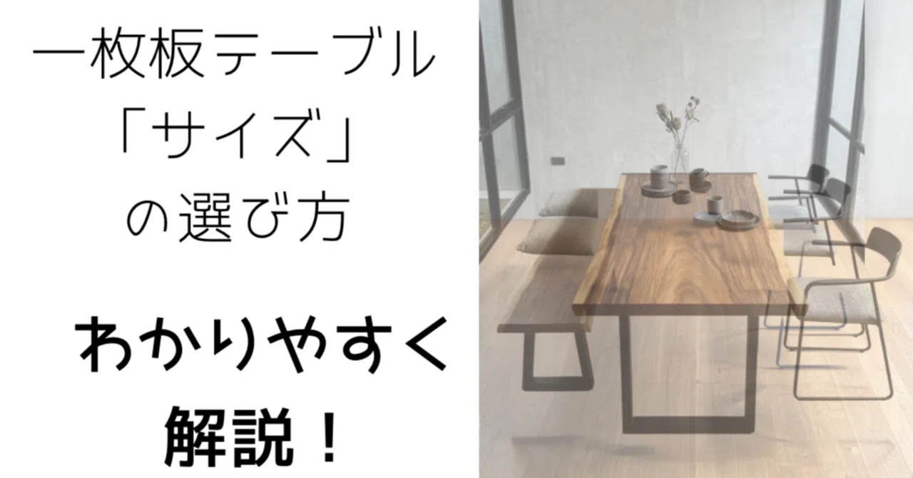 一枚板テーブルのサイズの選び方 部屋の広さと人数別でわかりやすく 