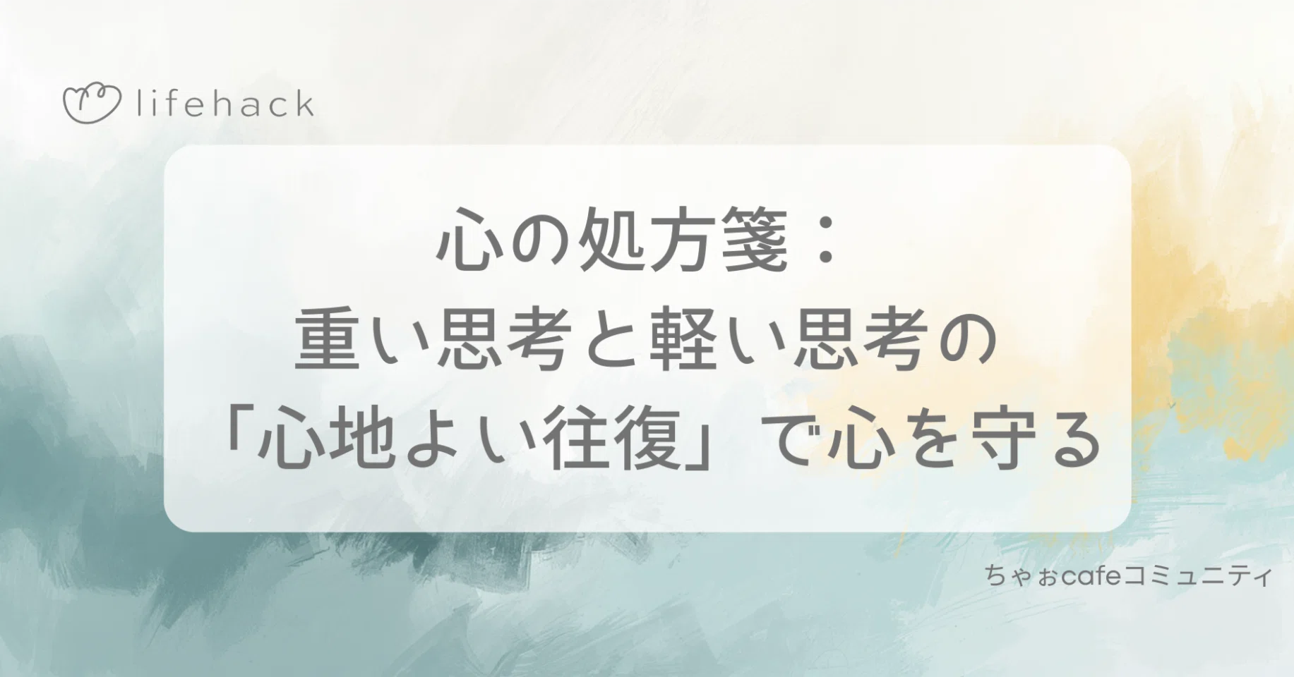 心の処方箋：重い思考と軽い思考の「心地よい往復」で心を守る｜ひろみ 