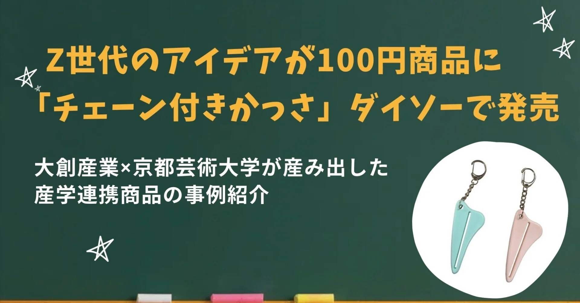 産学連携紹介⑤】Z世代のアイデアが100円商品に ダイソー新作