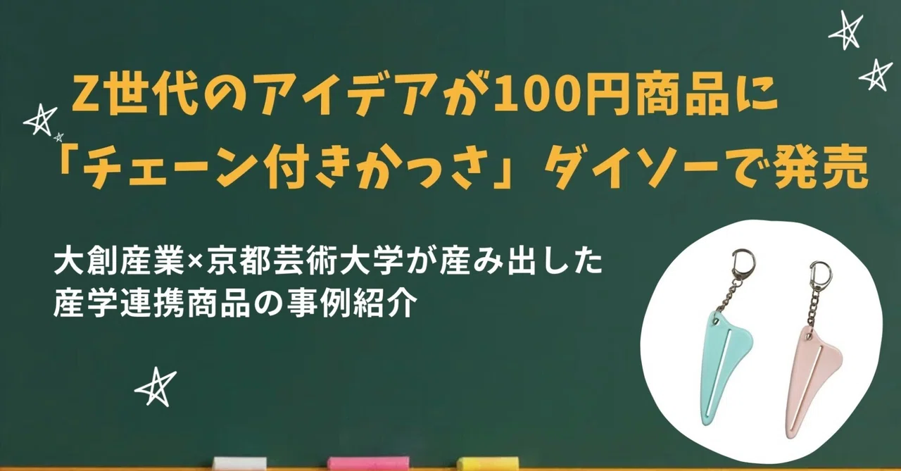【産学連携紹介⑤】Z世代のアイデアが100円商品に　ダイソー新作「チェーン付きかっさ」発売　大創産業×京都芸術大学が産み出した産学連携商品の事例紹介