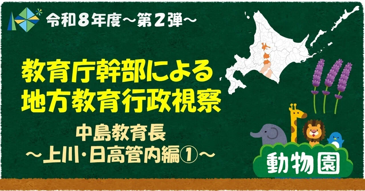 第2弾】令和8年度 教育庁幹部職員による地方教育行政視察～中島教育