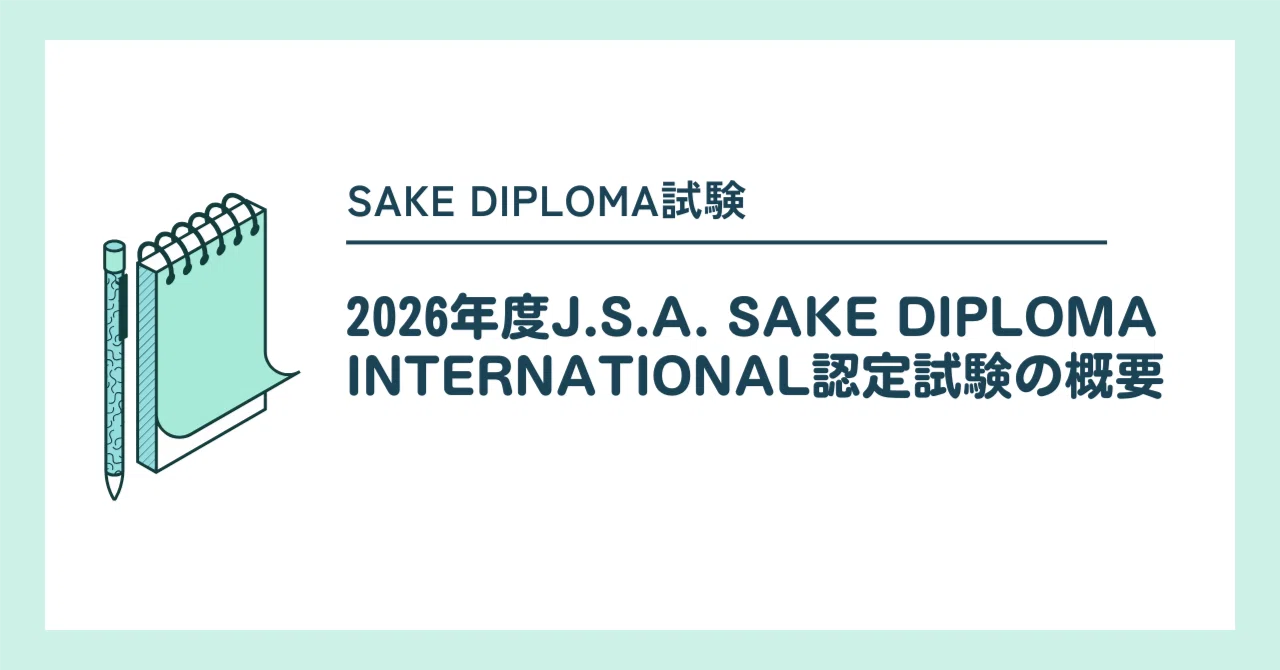 2026年度「J.S.A. SAKE DIPLOMA INTERNATIONAL」認定試験の概要