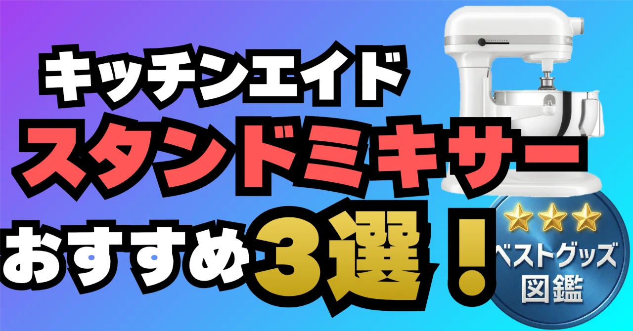 26年版】キッチンエイド スタンドミキサーおすすめ3選！容量で選べる 
