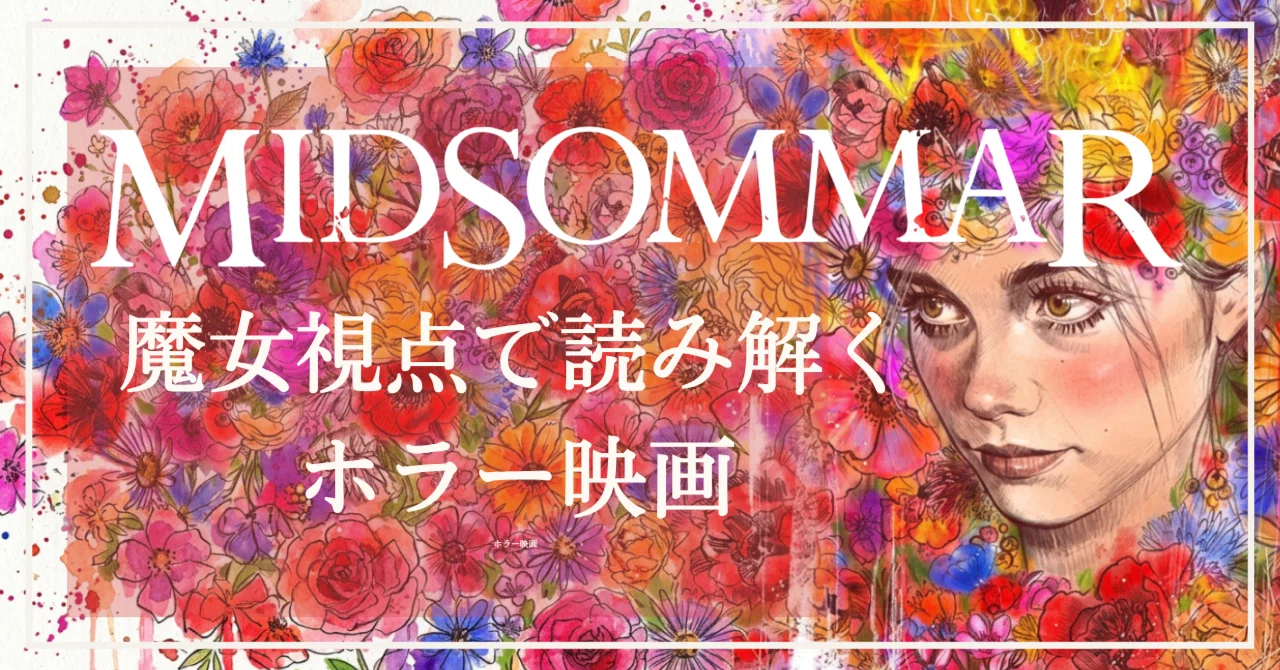 A24映画『ミッドサマー』【前編】｜魔女視点で読み解く、夏至祭と民俗 