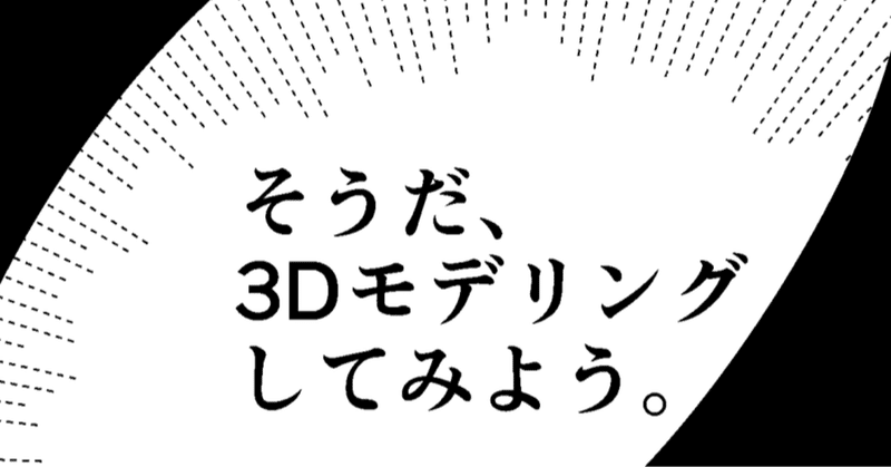 1日目：3Dモデリングってなんかとってもfutureっぽい