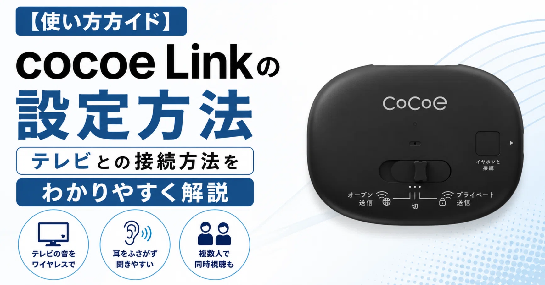 使い方ガイド】cocoe Linkの設定方法｜テレビとの接続方法をわかり