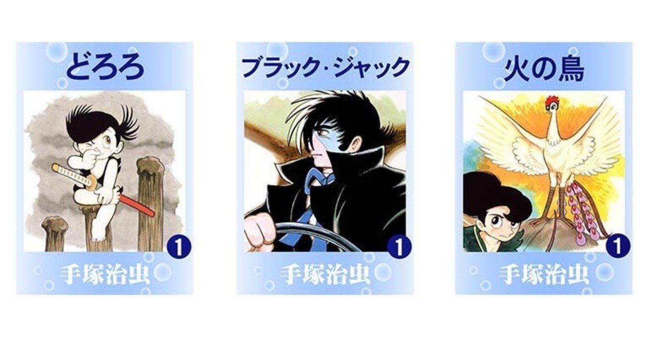 u next 手塚治虫作品の手塚治虫漫画全集版電子書籍の取り扱い開始したぞ 手塚治虫全巻チャンネル 某 note