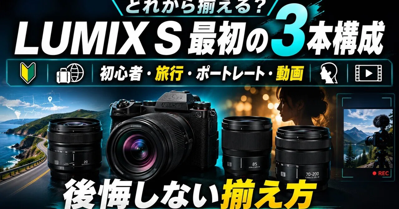 LUMIX S最初の3本構成｜初心者・旅行・ポートレート・動画で後悔しない