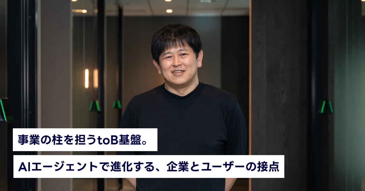 「事業の柱を担うtoB基盤。AIエージェントで進化する、企業とユーザーの接点」と書かれた記事バナー。上部にはオフィスで人物が立って微笑む写真が使用されている。背景は落ち着いた色調のオフィス空間である。企業向けサービスとAIエージェントをテーマにした、親しみやすくモダンな印象のバナーである。