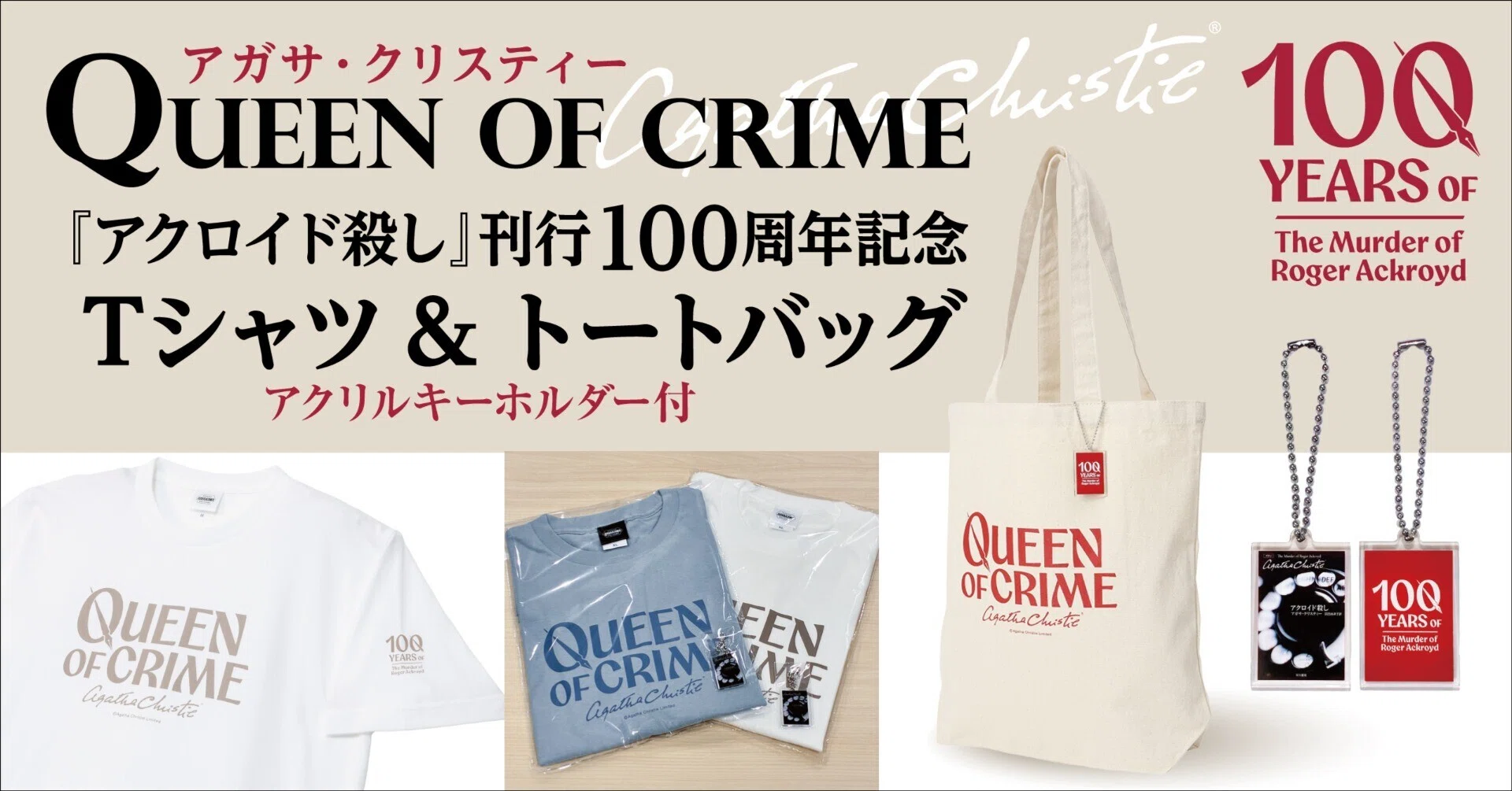 新発売】アガサ・クリスティー「Queen of Crime」Tシャツ＆トート