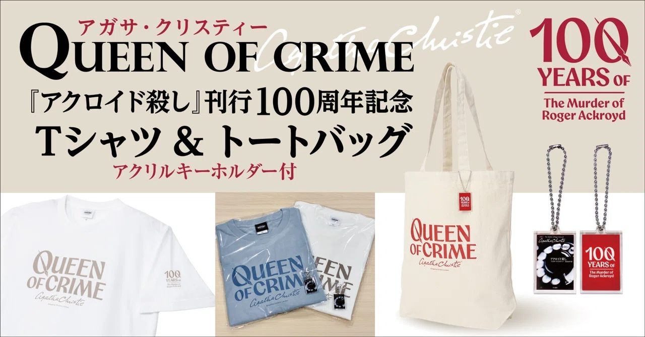 新発売】アガサ・クリスティー「Queen of Crime」Tシャツ＆トート