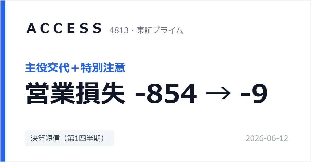 離脱する様売約済 ACCESS（4813）の1Q、ネットワーク事業に主役交代で赤字-854→-9百万円