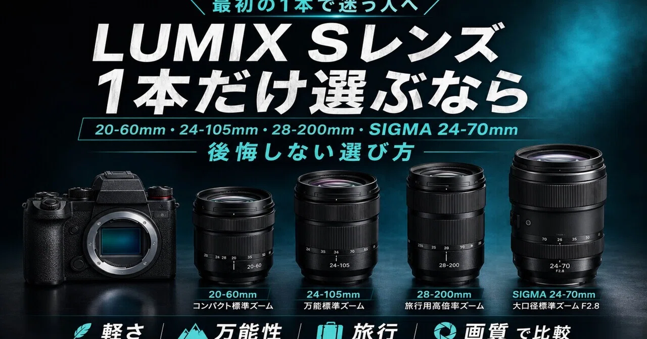 LUMIX Sレンズ1本だけ選ぶなら｜20-60mm・24-105mm・28-200mm・SIGMA