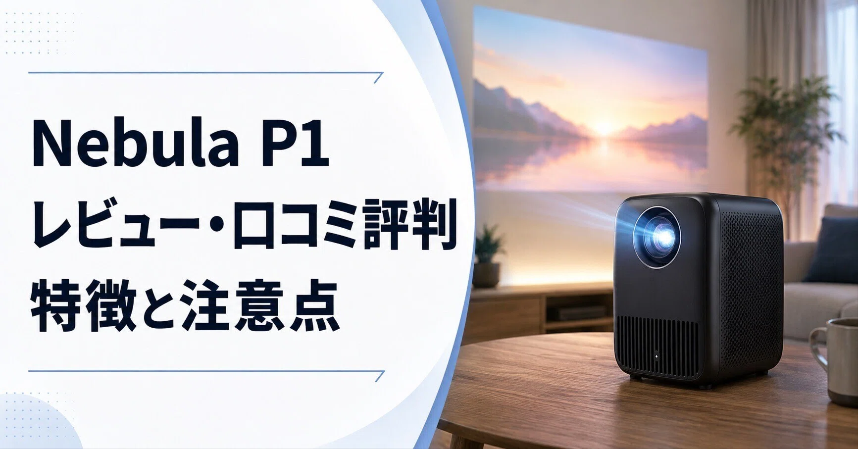 Anker Soundcore Nebula P1レビュー・口コミ評判と特徴｜着脱式