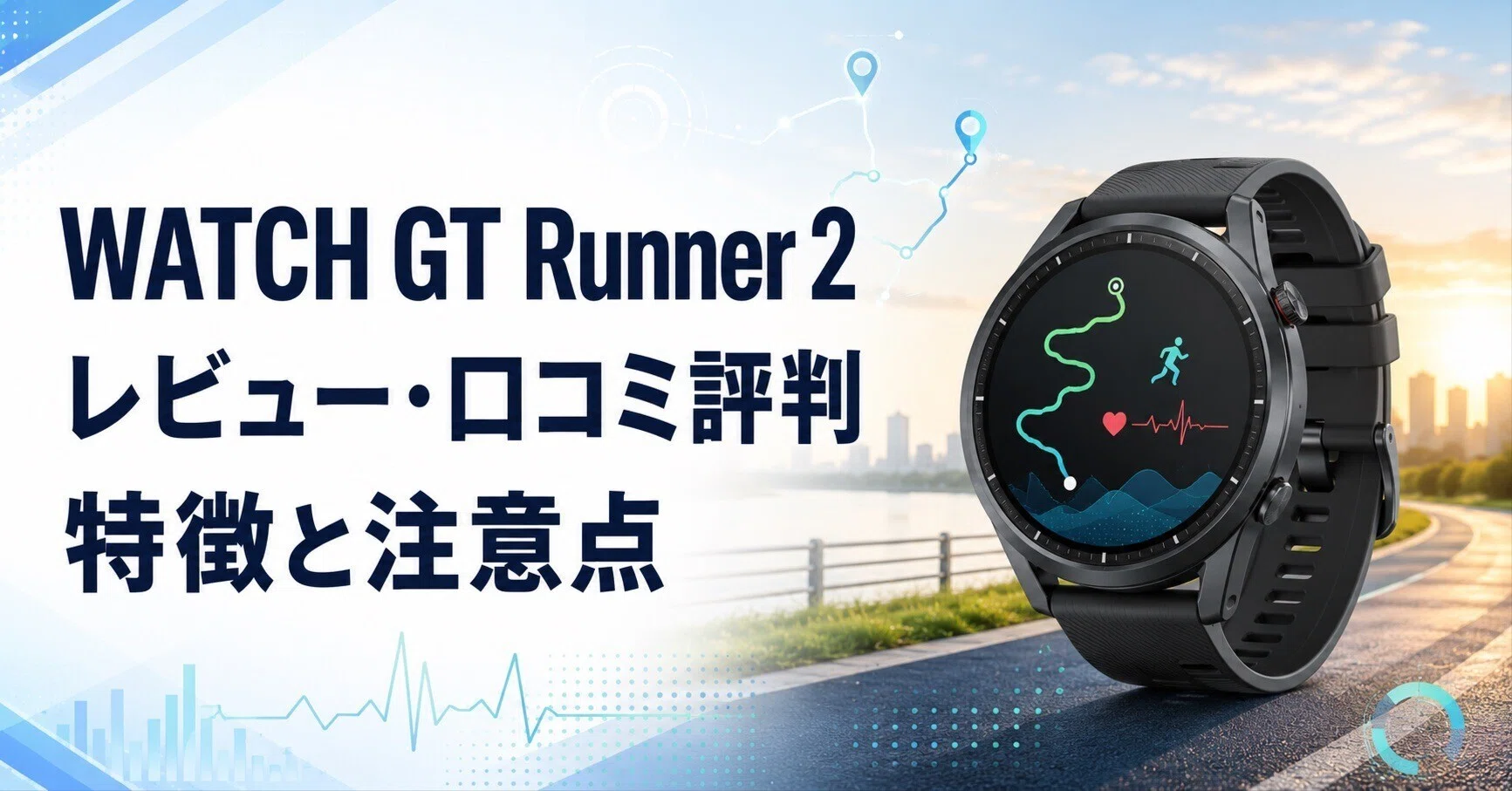 HUAWEI WATCH GT Runner 2レビュー・口コミ評判と特徴｜約34.5gの軽