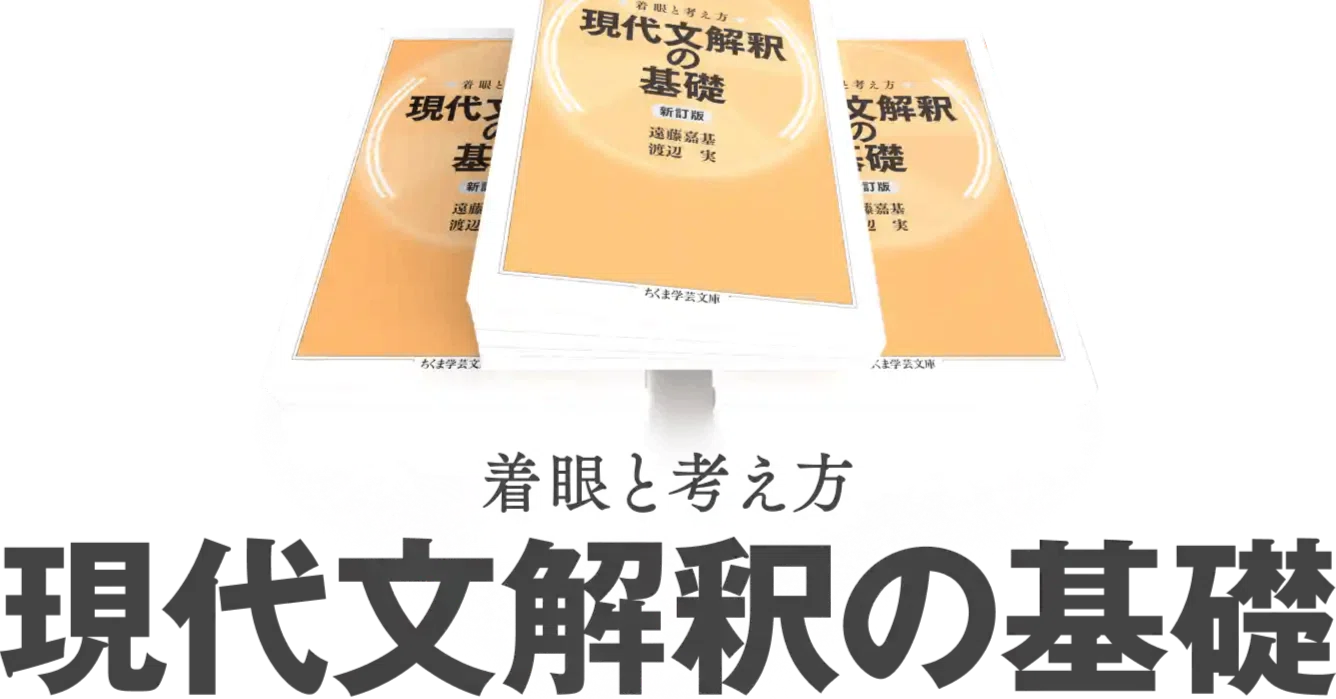 現代文解釈の基礎 : 着眼と考え方 | ⁄ 着眼と考え方(遠藤嘉基, 不二 