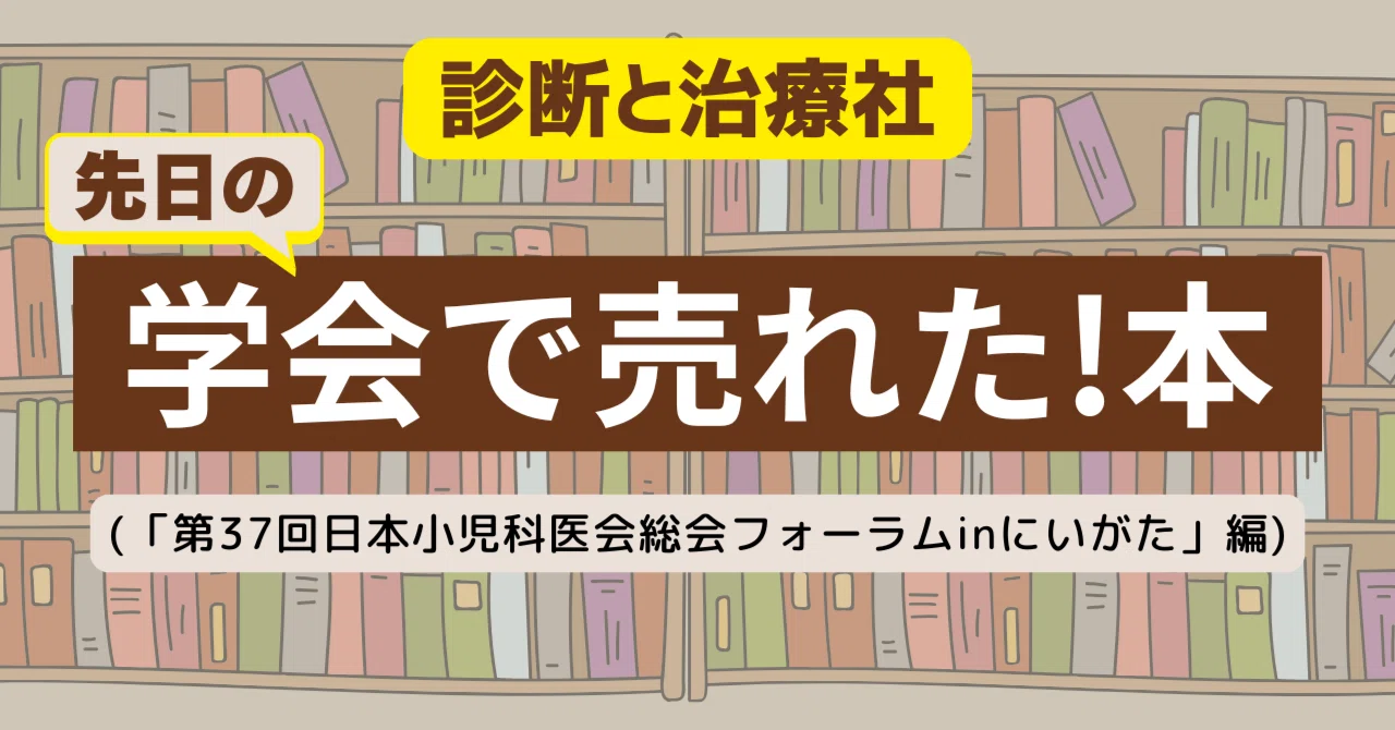 診断と治療社 学会で売れた本を特別公開！（6/6～6/7「第37回日本