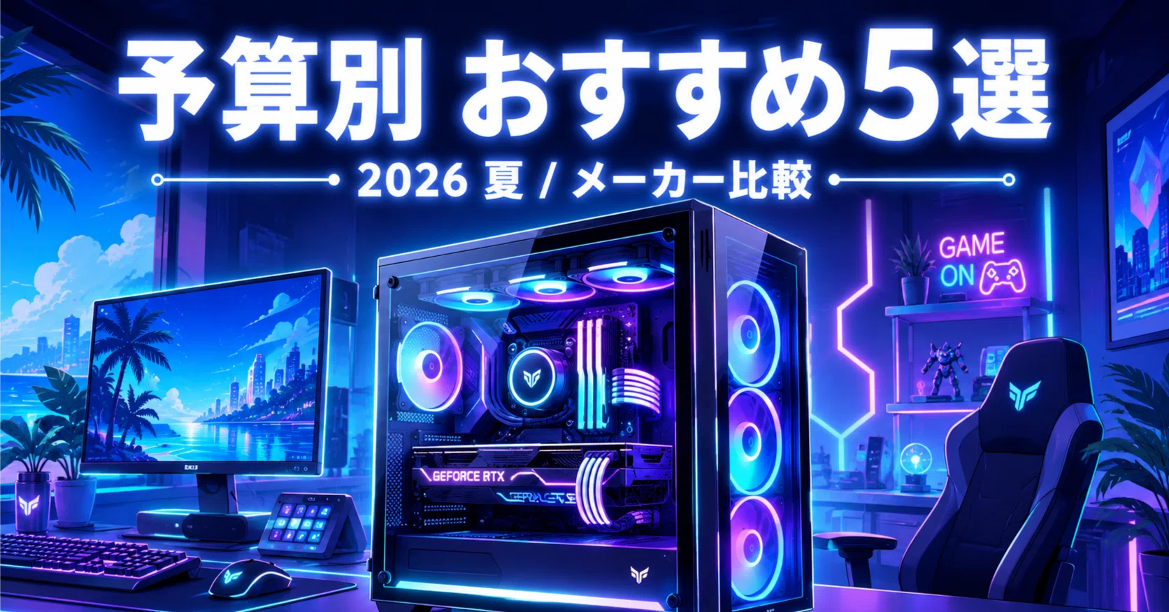 2026年夏】予算別ゲーミングPCおすすめ5選！5年20社を比較した私が