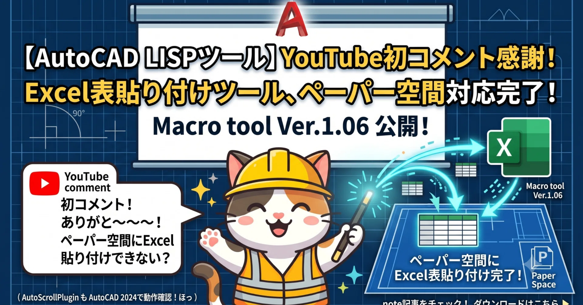 YouTube初コメント感謝！【AutoCAD LISP】Excel貼り付けツール、ついに