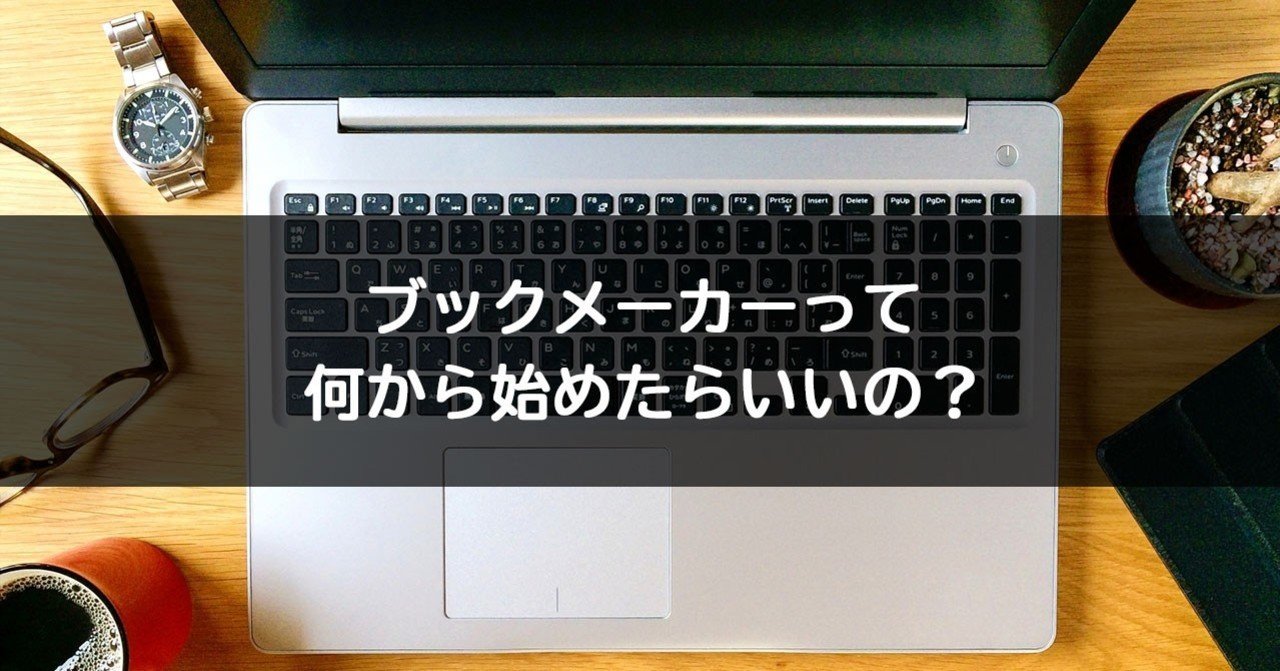 ブックメーカーの始め方を分かりやすく解説 まずはここから始めよう ブックくん ブックメーカー Note