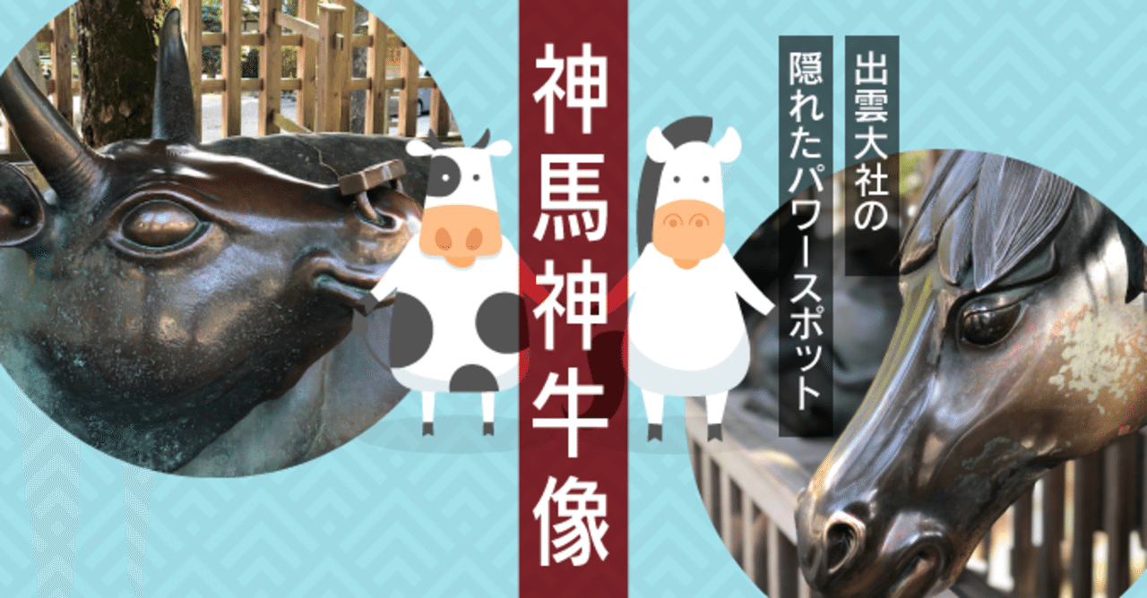出雲大社の隠れたパワースポット 神馬神牛像 出雲さん Note 出雲大社の隠れたパワースポット 神馬神牛像 出雲さん Note