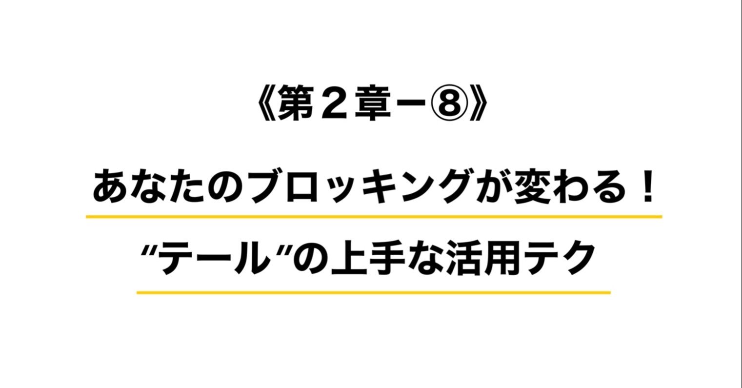 第２章 あなたのブロッキングが変わる テール の上手な活用テク ミサキ ワインディング ティーチャー Note