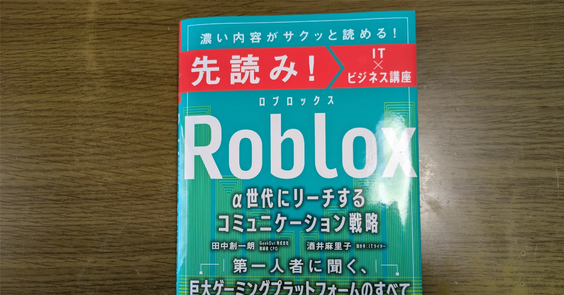 ブックレビュー】世界と日本を「Roblox」でつなぐ本物の仕掛け人