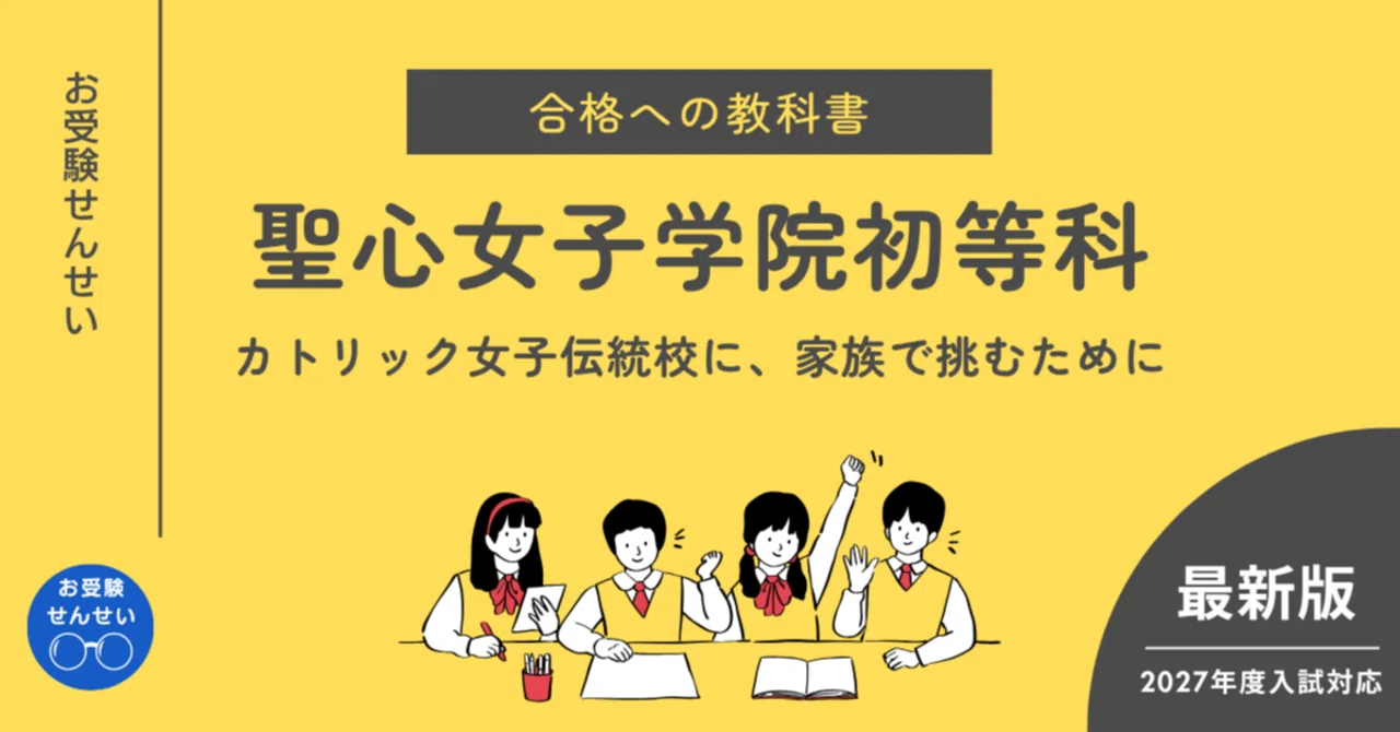 聖心女子学院初等科】合格への教科書｜学校研究｜願書｜志望理由｜親子