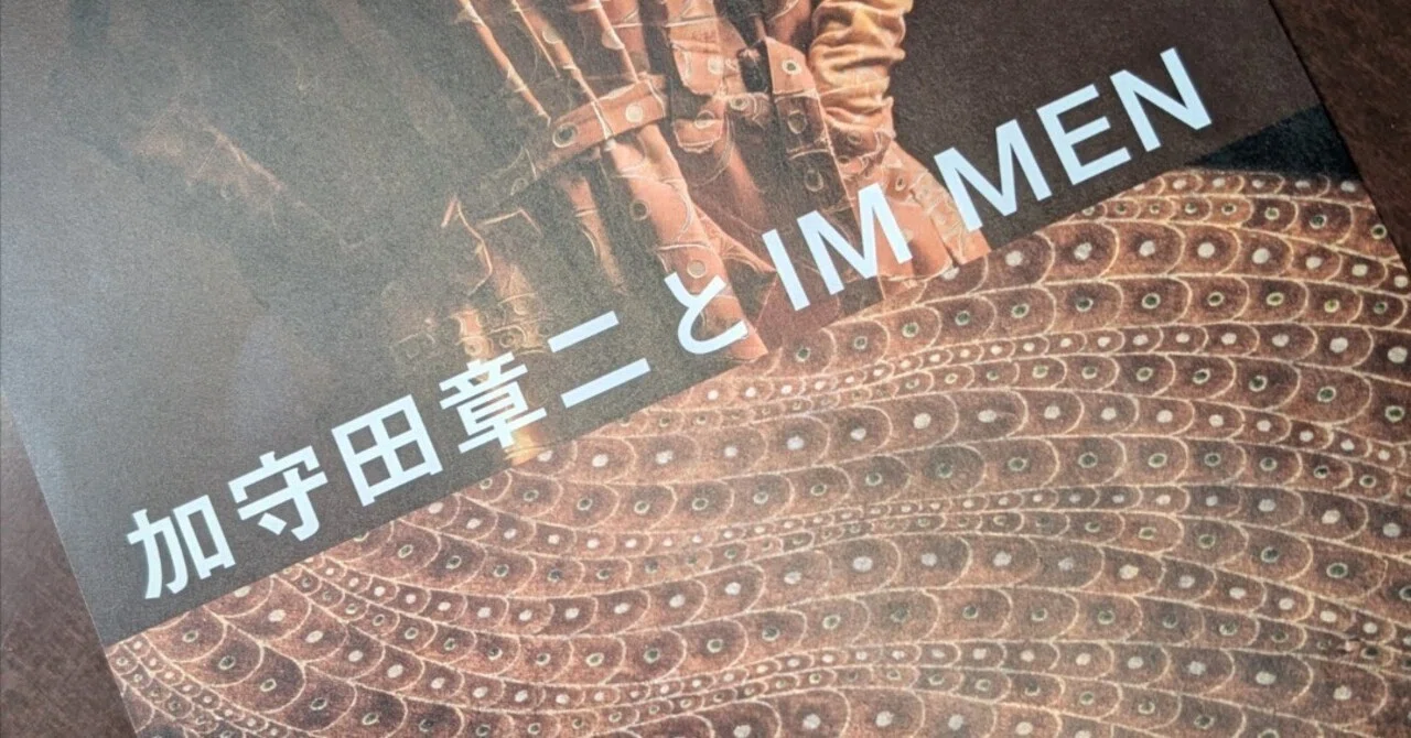 こうきたかっ！☆彡加守田章二とIM MEN：京都国立近代美術館｜朝の旅人