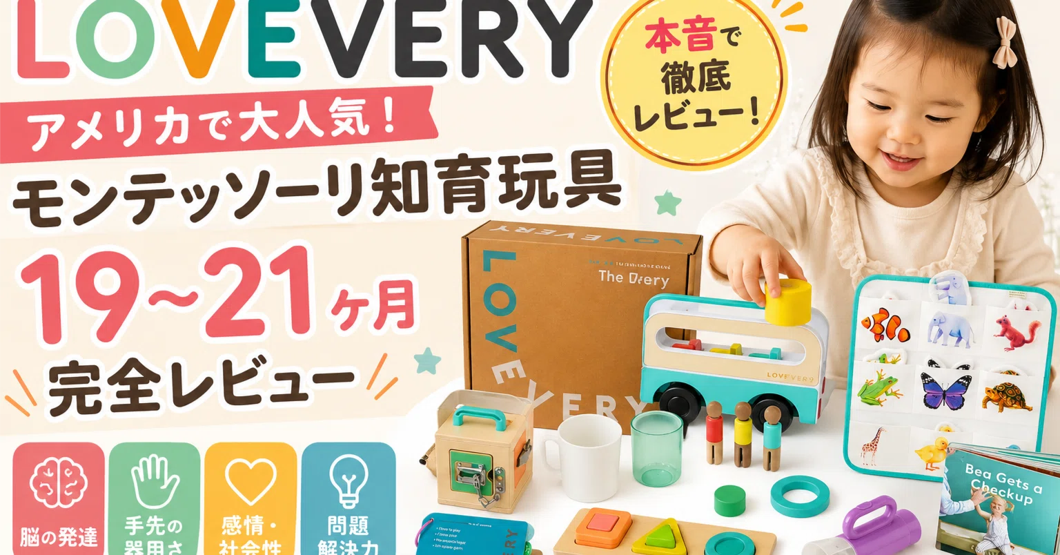 アメリカ子育て〉モンテッソーリ知育玩具 LOVEVERY | 19〜21ヶ月の発達 