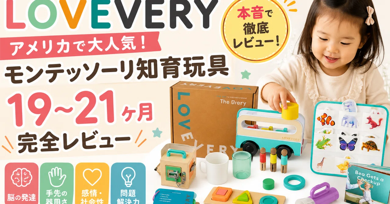 アメリカ子育て〉モンテッソーリ知育玩具 LOVEVERY | 19〜21ヶ月の発達 