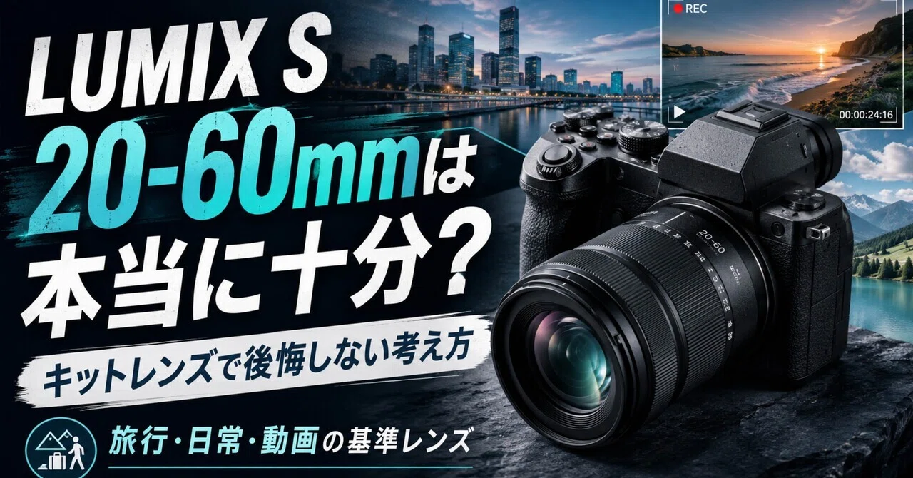 LUMIX S 20-60mm & 50mm F1.8 レンズ2本セット LUMIX S 20-60mmは本当に十分か｜キットレンズで後悔しない考え方｜ma_ko