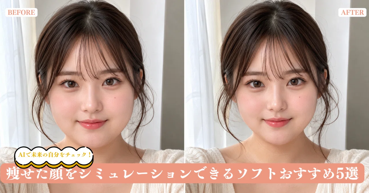 痩せ たら 顔 変わる