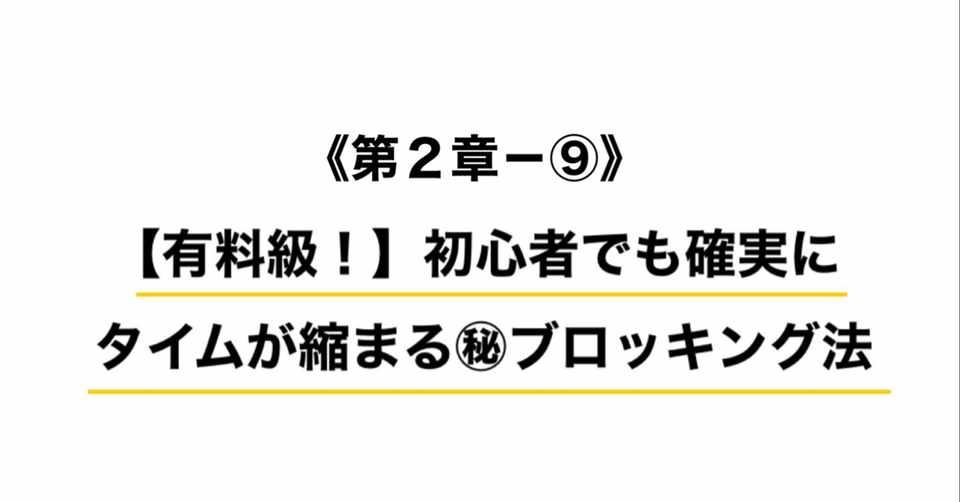 第２章 有料級 初心者でも確実にタイムが縮まる ブロッキング法 ウエナカ ミサキ ワインディングの教科書 Note