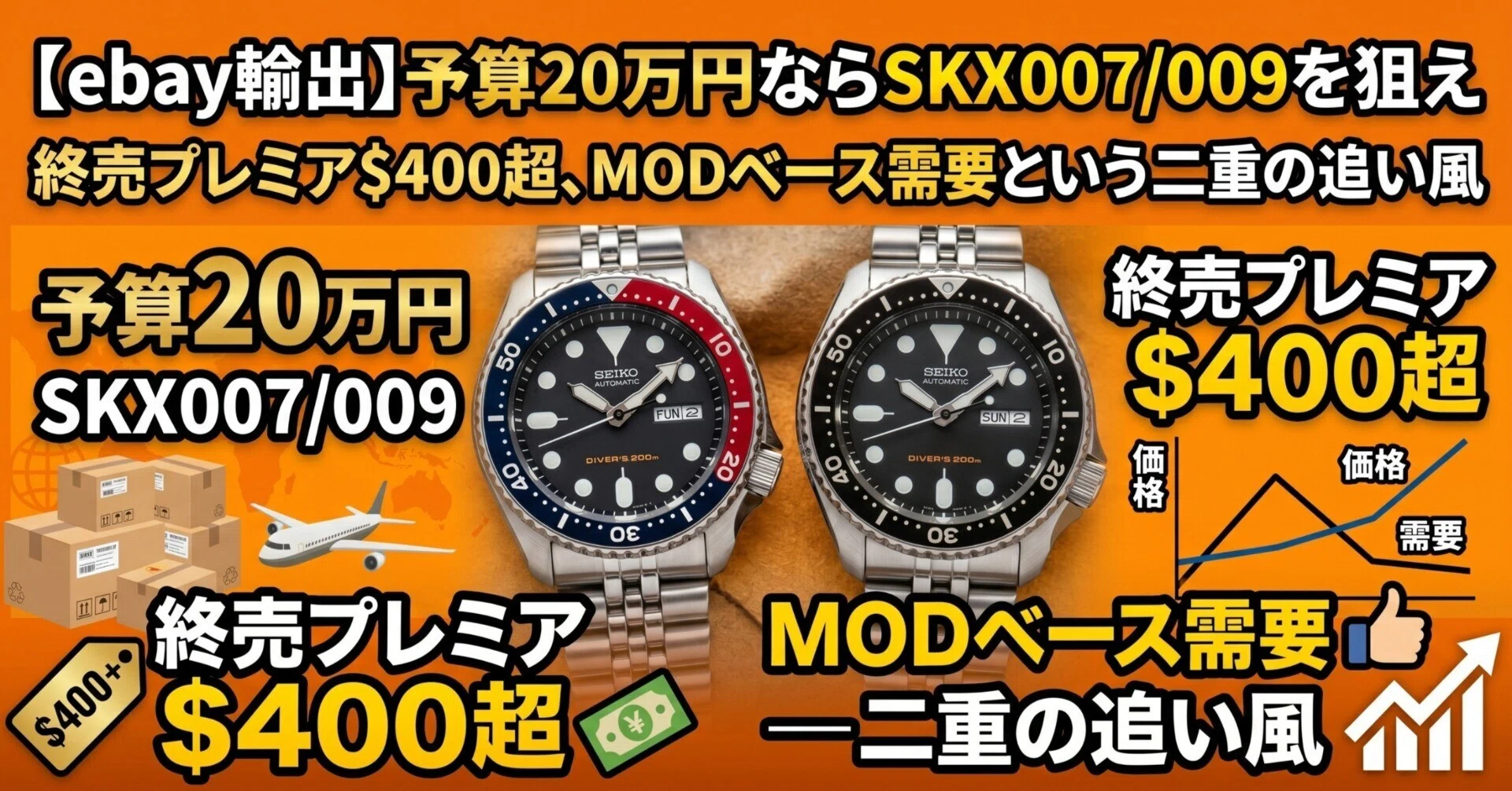 ebay輸出】予算20万円ならSKX007/009を狙え — 終売プレミア$400超、MOD 