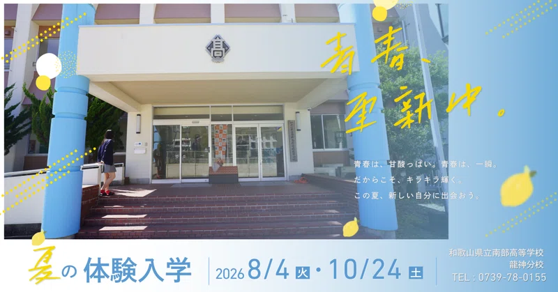 【中学生のキミへ】親元を離れるドキドキと、新しい自分に出会う夏。南部高校龍神分校「体験入学＆硬式野球部体験会」！