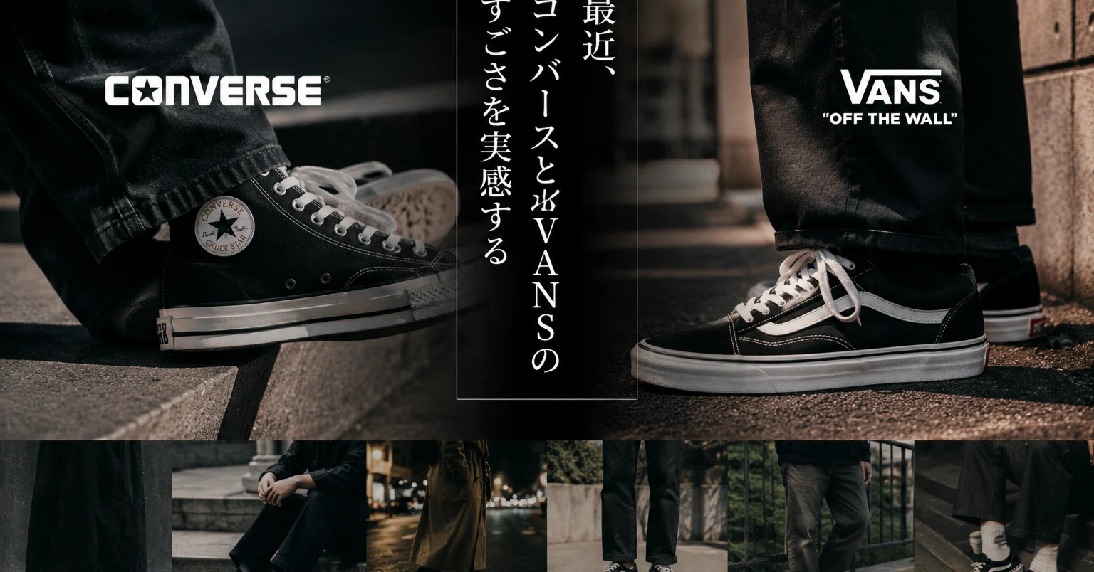 最近、コンバースとVANSのすごさを実感する｜ラトゥンドゥン