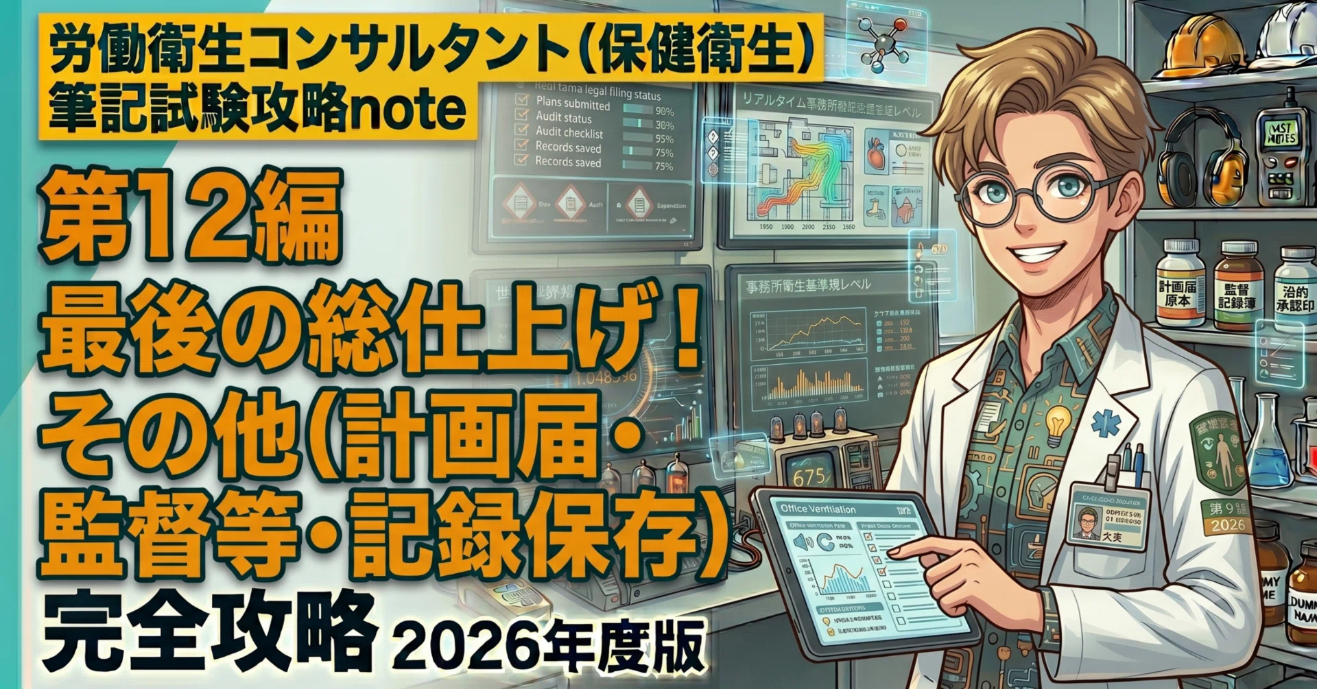 労働衛生コンサルタント（保健衛生）筆記試験攻略note｜第12編 最後の