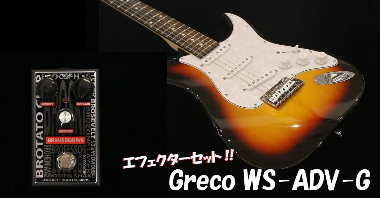 ギターを始めたい方必見！】今ならエフェクターがついてくる？！Greco