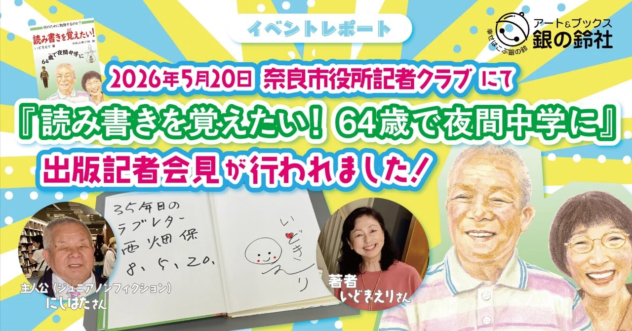 【イベントレポート】『読み書きを覚えたい！64歳で夜間中学に』出版記者会見が開催されました！