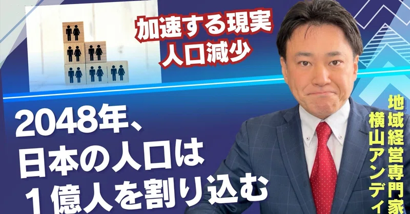 日本の人口は1億人を割る「2048年、加速する現実」
