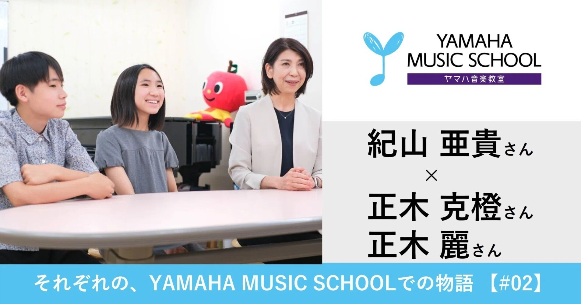 教室に行けば、いつも見守ってくれる人がいる」──それぞれの、YAMAHA