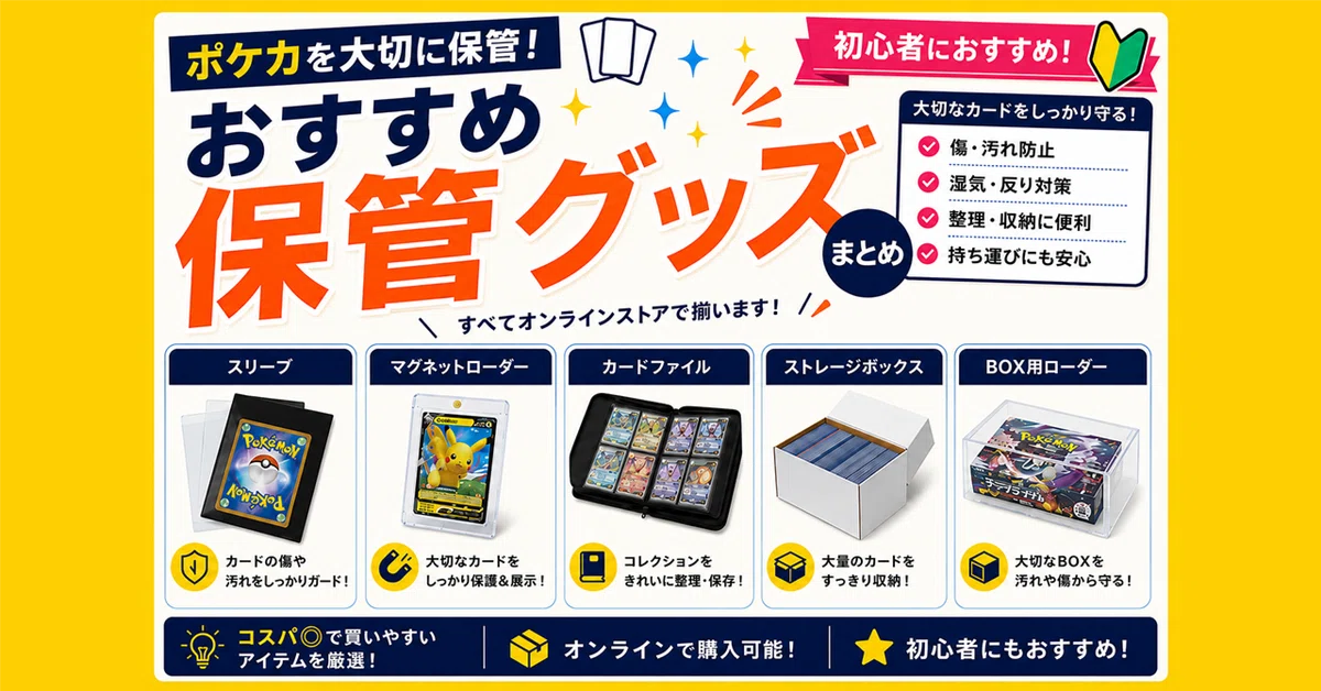 ポケカ】おすすめ保管グッズまとめ【全部Amazonで揃います】｜ねこぜ